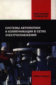Системы автоматики и коммуникации в сетях электроснабжения: Практическое руководство