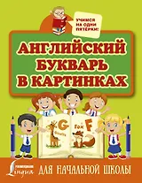 Английский букварь в картинках