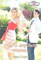 Я хочу быть ветром… Роман