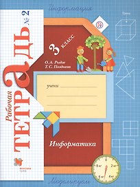 Информатика. 3 класс. Рабочая тетрадь № 2