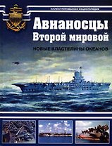 Авианосцы Второй мировой. Новые властелины океанов