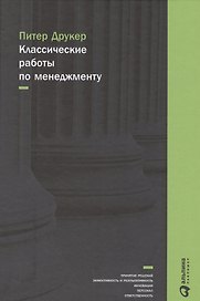 Классические работы по менеджменту