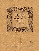 100 великих вин из самой дорогой коллекции в мире (пробка)