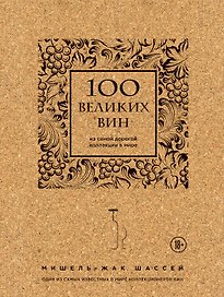 100 великих вин из самой дорогой коллекции в мире (пробка)