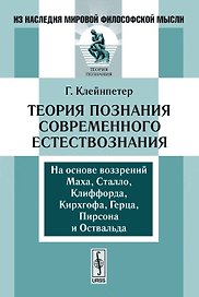 Теория познания современного естествознания