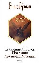 Священный Поиск: Послания Архангела Михаила