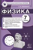 Физика. 7 класс. Контрольные измерительные материалы