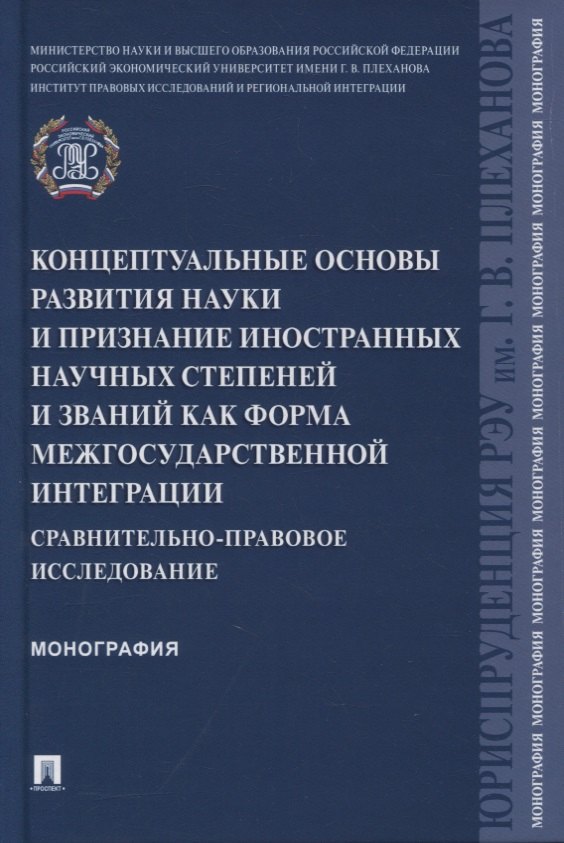 Концептуальные основы развития науки и признание иностранных научных степеней и званий как форма межгосударственной интеграции
Концептуальные основы развития науки и признание иностранных научных степеней и званий как форма межгосударственной интеграции