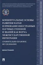 Концептуальные основы развития науки и признание иностранных научных степеней и званий как форма межгосударственной интеграции