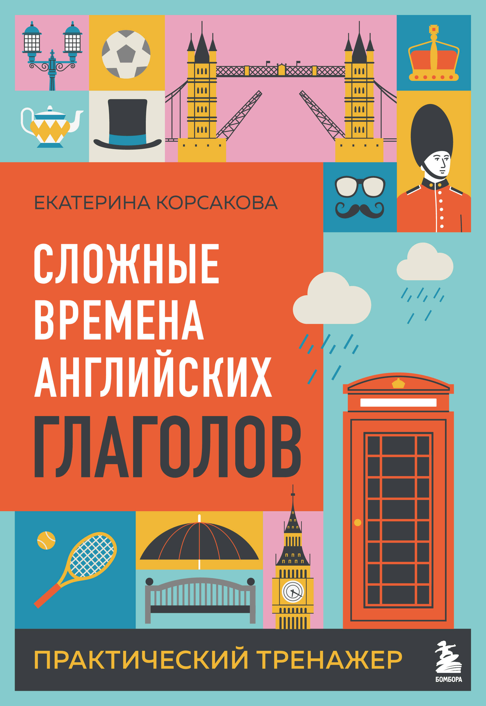 Сложные времена английских глаголов. Практический тренажер
Сложные времена английских глаголов. Практический тренажер