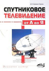 Спутниковое телевидение от А до Я.