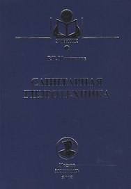 Санитарная гидротехника: Учебник.