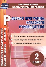 Рабочая программа классного руководителя. 2 класс. ФГОС