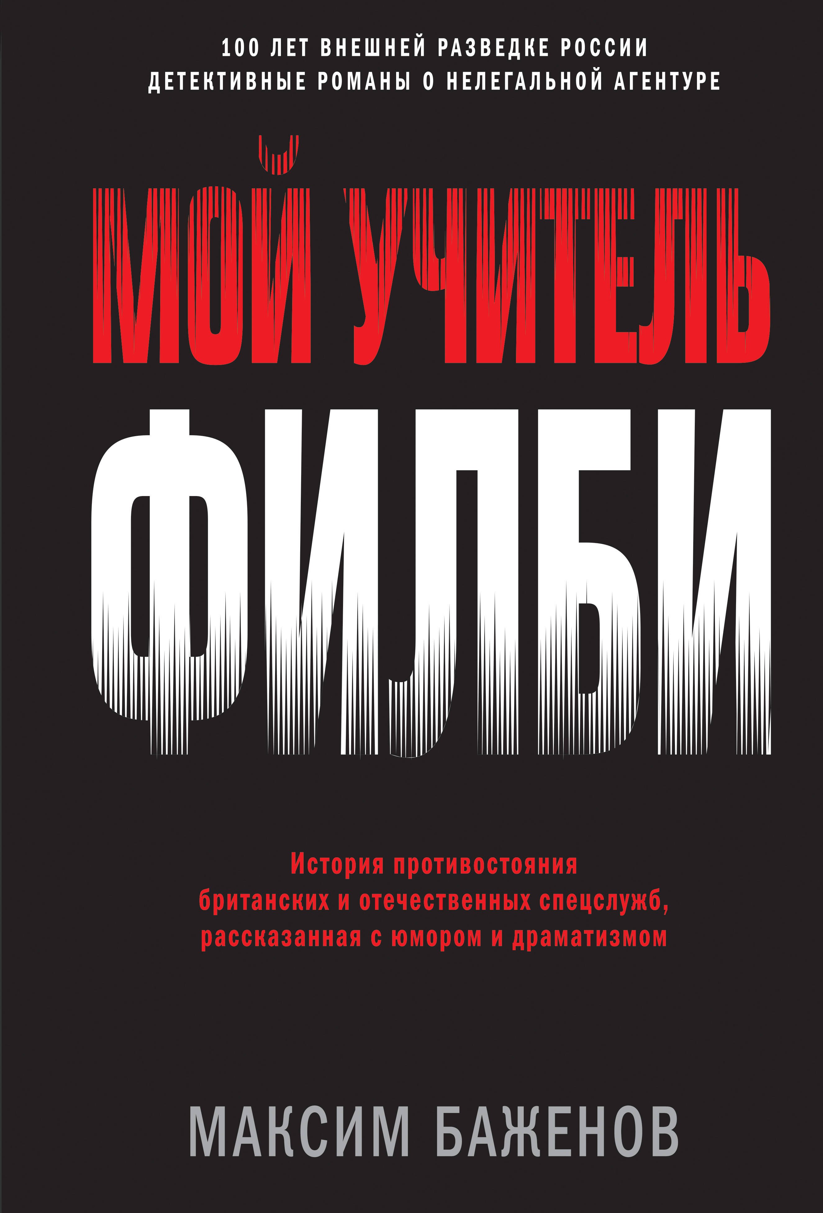 Мой учитель Филби. История противостояния британских и отечественных спецслужб, рассказанная с юмором и драматизмом
Мой учитель Филби. История противостояния британских и отечественных спецслужб, рассказанная с юмором и драматизмом
