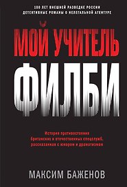 Мой учитель Филби. История противостояния британских и отечественных спецслужб, рассказанная с юмором и драматизмом