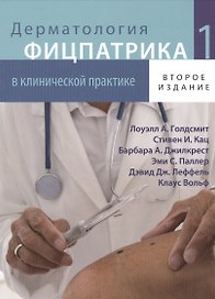 Дерматология Фицпатрика в клинической практике в 3-х тт. т. 1
