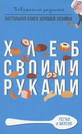 Хлеб своими руками