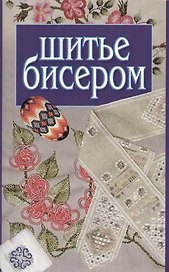 Шитье бисером