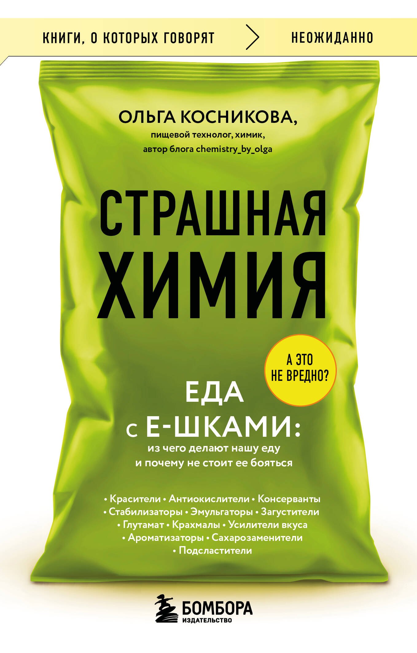 Страшная химия. Еда с Е-шками. Из чего делают нашу еду и почему не стоит ее бояться
Страшная химия. Еда с Е-шками. Из чего делают нашу еду и почему не стоит ее бояться