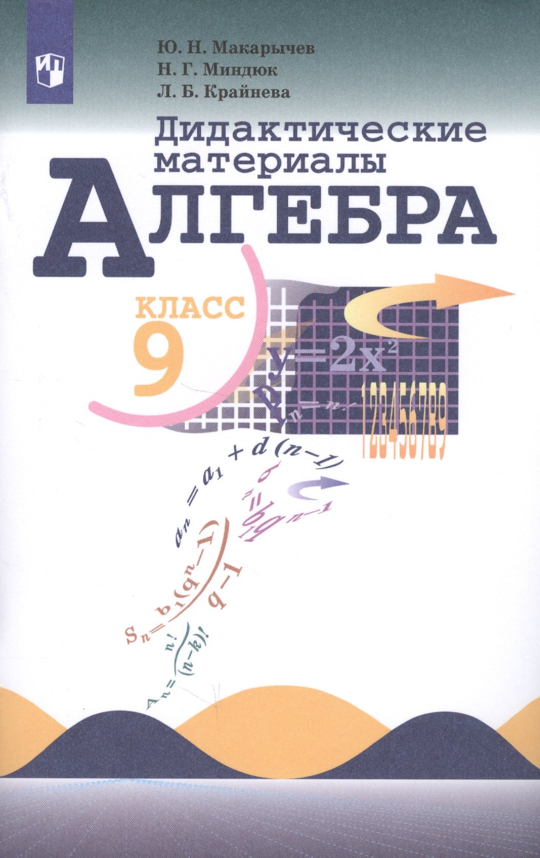 Алгебра. Дидактические материалы. 9 класс. Учебное пособие для общеобразовательных организаций
Алгебра. Дидактические материалы. 9 класс. Учебное пособие для общеобразовательных организаций