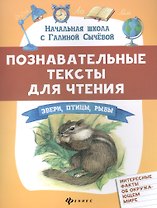Познавательные тексты для чтения: звери,птицы,рыбы