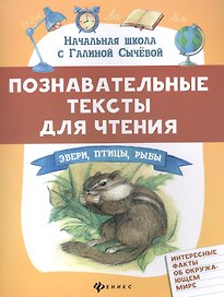 Познавательные тексты для чтения: звери,птицы,рыбы