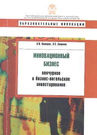 Инновационный бизнес: Венчурное и бизнес-ангельское инвестирование: учеб. пособие