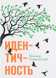 Идентичность.