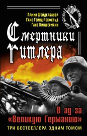 Смертники Гитлера. В ад за "Великую Германию"