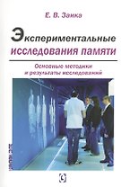Экспериментальные исследования памяти