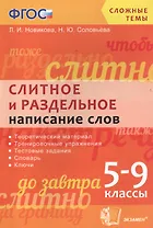 Русский язык. Слитное и раздельное написание слов. 5-9 классы. ФГОС