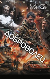 Доброволец