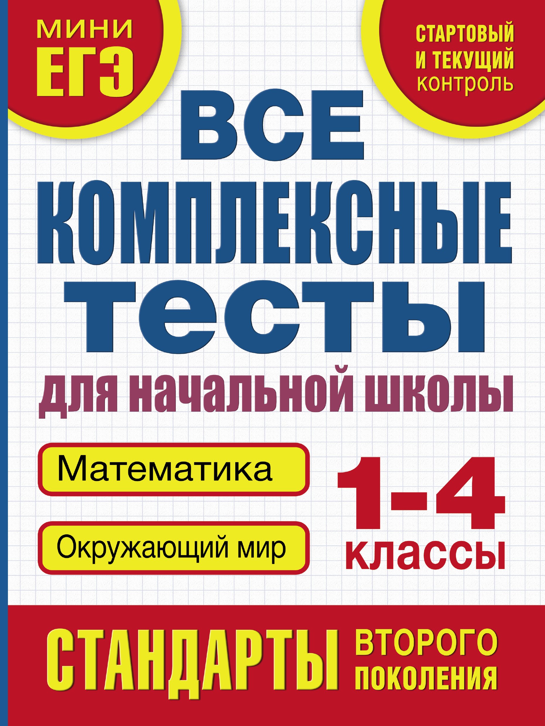 Все комплексные тесты для начальной школы. Математика, окружающий мир (Стартовый и текущий контроль). 1-4 классы
Все комплексные тесты для начальной школы. Математика, окружающий мир (Стартовый и текущий контроль). 1-4 классы
