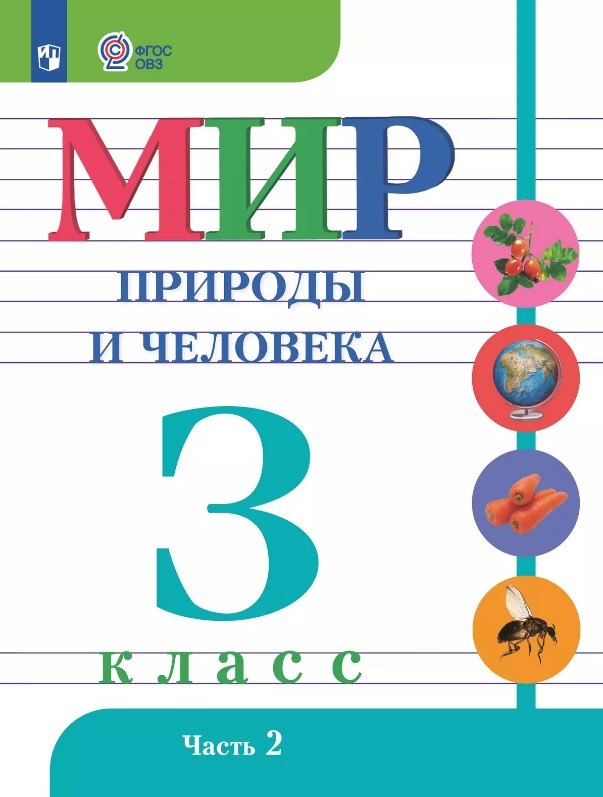 Мир природы и человека. 3 класс. Учебник. В двух частях. Часть 2. 9-е издание, обновленное (для обучающихся с интеллектуальными нарушениями)
Мир природы и человека. 3 класс. Учебник. В двух частях. Часть 2. 9-е издание, обновленное (для обучающихся с интеллектуальными нарушениями)