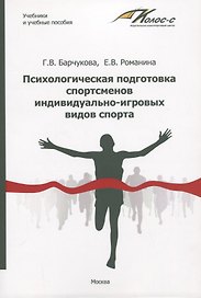 Психологическая подготовка спортсменов индивидуально-игровых видов спорта. Учебное пособие