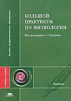 Большой практикум по физиологии