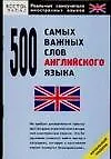 500 самых важных слов английского языка