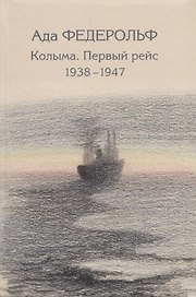 Колыма. Первый рейс. 1938–1947