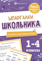 Разборы слов и предложений. Шпаргалки школьника. 1-4 классы
