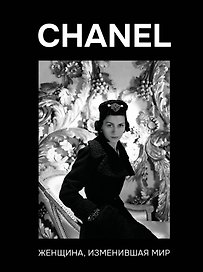 CHANEL. Женщина, изменившая мир