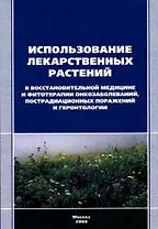 Использование лекарственных растений в восстанов. медицине (м)