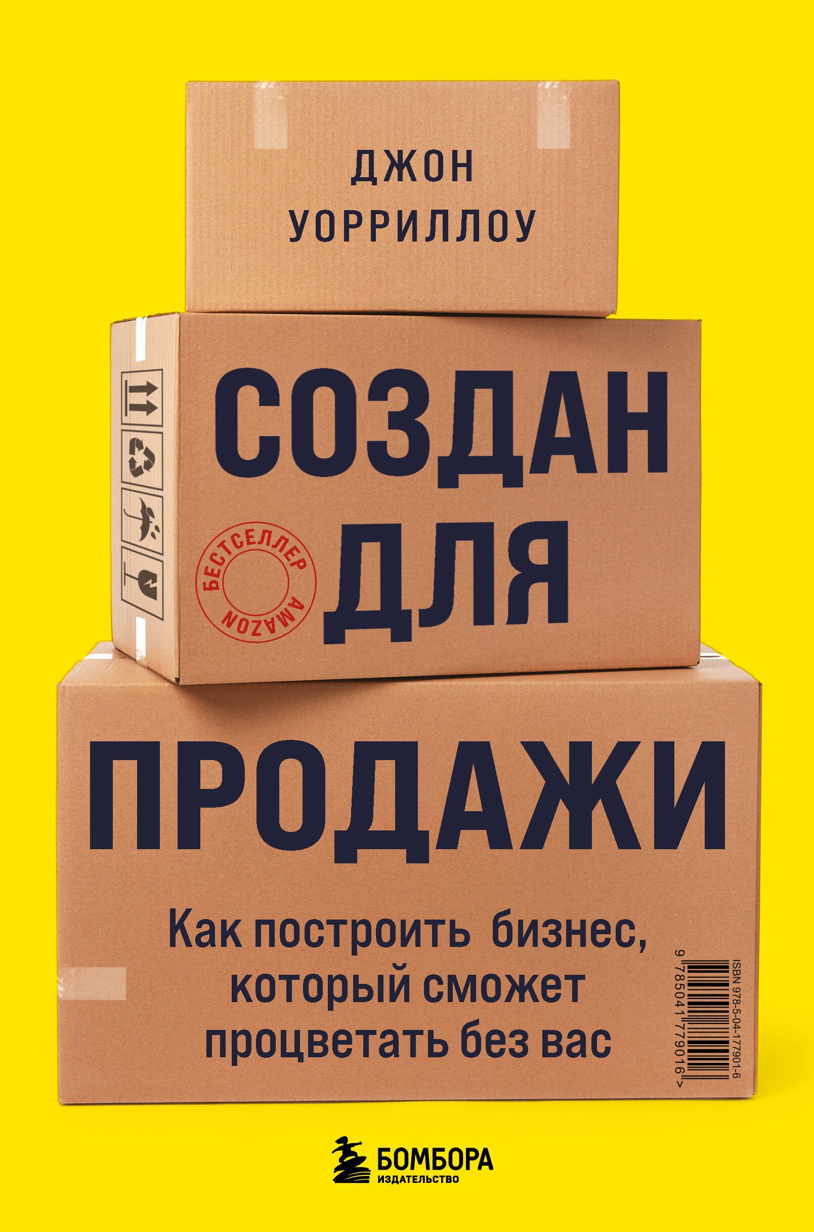 Создан для продажи. Как построить бизнес, который сможет процветать без вас
Создан для продажи. Как построить бизнес, который сможет процветать без вас
