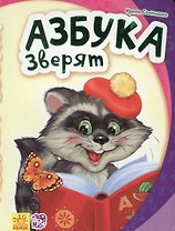 Азбука зверят - Моя первая азбука