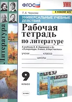 Рабочая тетрадь по литературе. К учебнику В.Я. Коровиной и др. "Литература. В двух частях". 9 класс