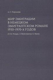 Мир эмиграции в немецком эмигрантском романе 1930–1970-х годов (Э.М. Ремарк, Л. Фейхтвангер, К. Манн)