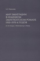 Мир эмиграции в немецком эмигрантском романе 1930–1970-х годов (Э.М. Ремарк, Л. Фейхтвангер, К. Манн)