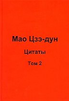 Мао Цзэ-дун. Цитаты. Том 2