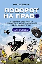 Поворот на право. Популярная юридическая энциклопедия для автовладельцев в вопросах и ответах