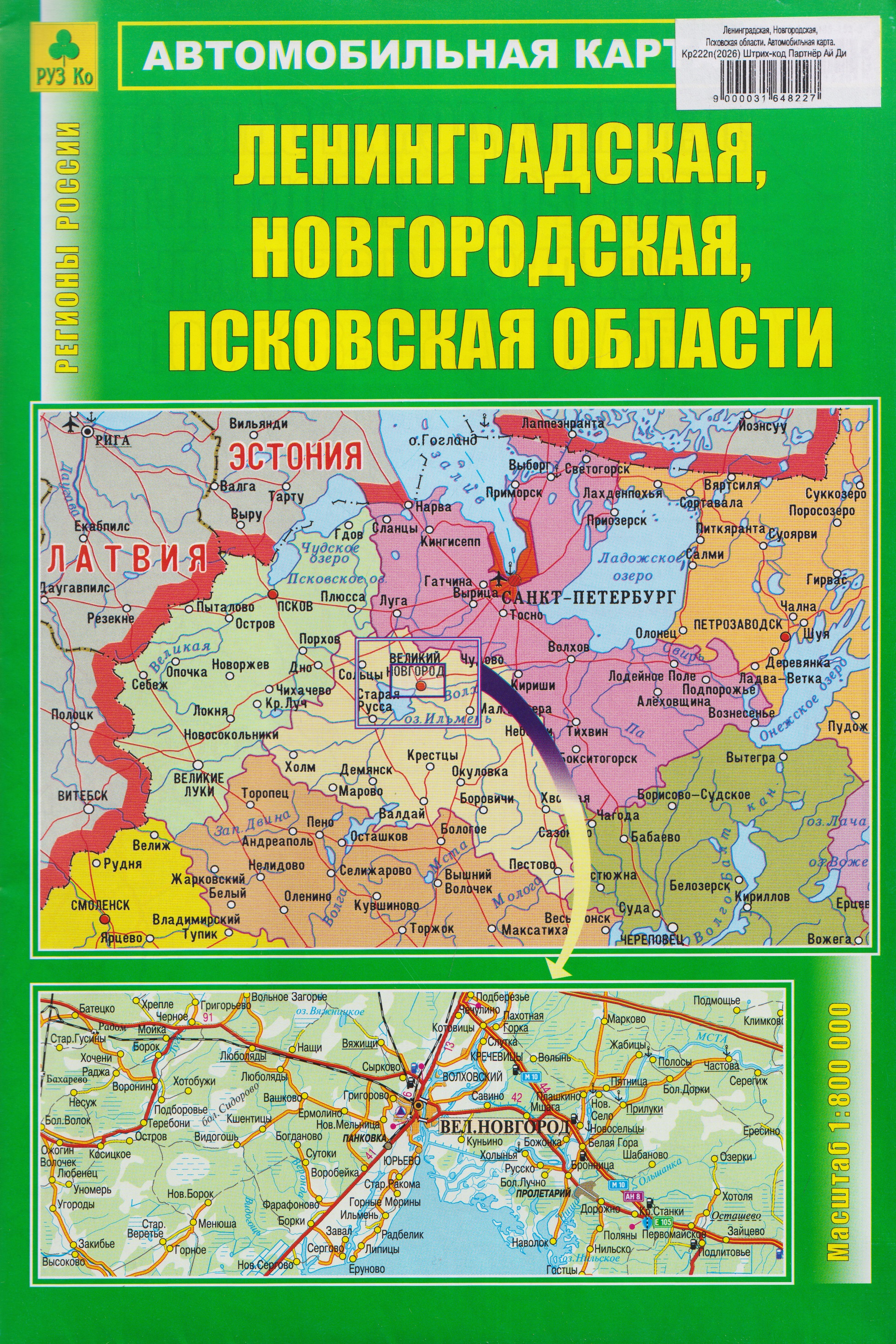 Ленинградская, Новгородская, Псковская области. Автомобильная карта
Ленинградская, Новгородская, Псковская области. Автомобильная карта