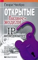 Открытые бизнес-модели. IP-менеджмент